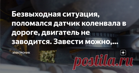 Безвыходная ситуация, поломался датчик коленвала в дороге, двигатель не заводится. Завести можно, автоэлектрик рассказал как Самый главный датчик, который входит в состав системы управления двигателем, это датчик положения коленчатого вала. Он служит, для того, что бы синхронизировать вычисления и действия, которые делает контролер, это управление форсунками, катушкой зажигания, с работой двигателя. То есть если сказать просто, то сигнал этого датчика, служит ориентиром дл...