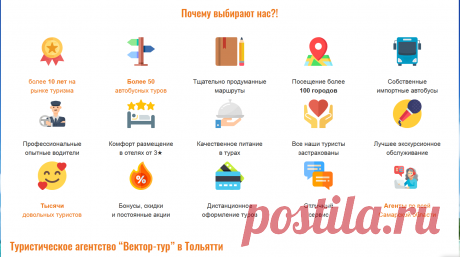 👪 + 🚍 = ⛱ СЕМЬ ПРИЧИН ОБРАТИТЬСЯ В КОМПАНИЮ «ВЕКТОР-ТУР» 💛💚💙
✅ Экскурсоводы имеют благодарственные письма, свидетельства об аккредитации, проходят повышения квалификации.
✅ Гибкие цены на автобусные экскурсии.
✅ Заказ автобусной экскурсии в зависимости от предпочтений.
✅ Авторские экскурсии. Поэтому даже тем, кто живет в Самаре, знакомые места открываются с новой стороны.
✅ Опытный гид, который сопровождает каждую группу и может рассказать то, чего не пишут ни в интернете, ни в учебниках.