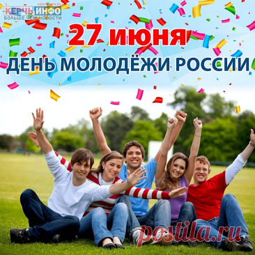 Горячие сердцем, с холодным умом
Шагайте к успеху вы ночью и днем.
Надежда и вера пускай вам помогут
Идти самой верной и легкой дорогой!
С Днем молодежи!