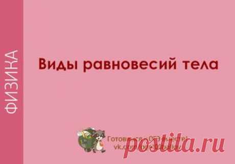 Виды равновесий тела 

#fiz_t #fiz_stat