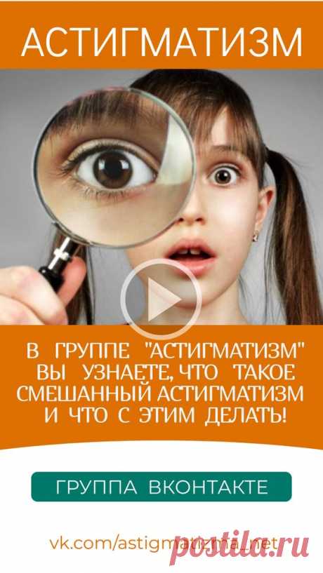 На страницах группы ВКонтакте «Астигматизм» вы получите ответы на вопросы: Что такое смешанный астигматизм и что с этим делать! Можно ли восстановить зрение при астигматизме? Какое зрение при…