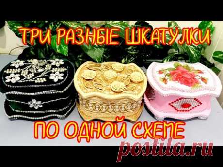 Три разные шкатулки по одной схеме.