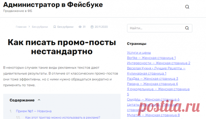 Как писать промо-посты нестандартно - Администратор в Фейсбуке
