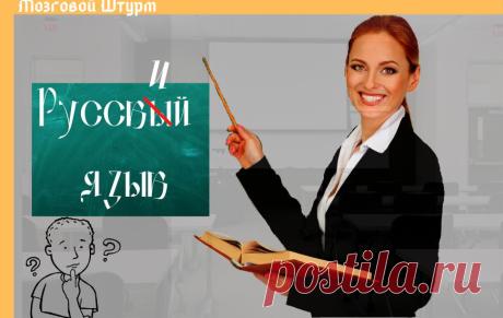 » О великий, могучий, правдивый и свободный русский язык!». Тест на знание языка. Сможете набрать больше 8 баллов?
Дивишься драгоценности нашего языка: что ни звук, то и подарок; все зернисто,...
Читай пост далее на сайте. Жми ⏫ссылку выше