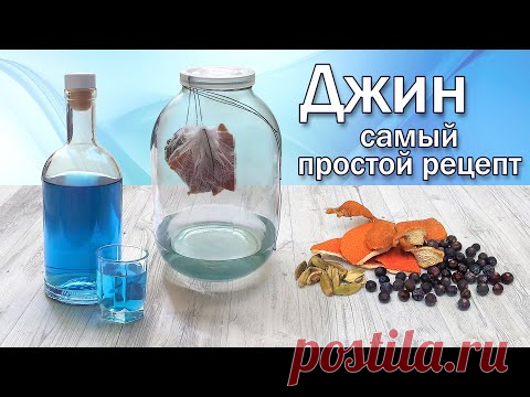 Джин самый простой рецепт/ Настойка Висельник или как сделать джин без оборудования.