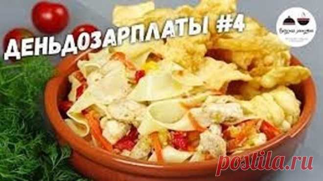 ЕЛ БЫ КАЖДЫЙ ДЕНЬ! #деньдозарплаты / Домашняя лапша с курицей + хворост на десерт