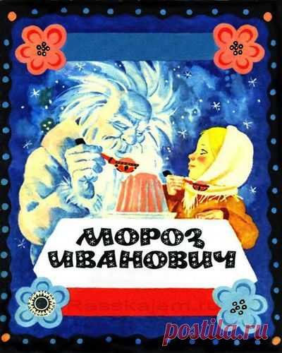 Мороз Иванович - Русская народная сказка  | Сказки Стихи Рассказы