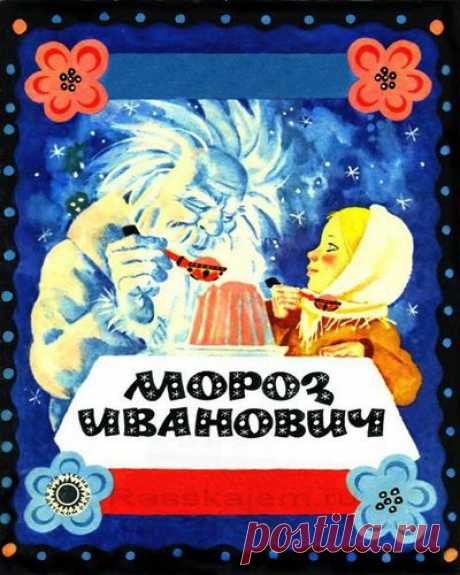 Мороз Иванович - Русская народная сказка  | Сказки Стихи Рассказы