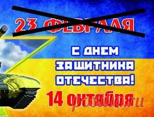Поздравления с Днем защитника Украины 14 октября в стихах - стихи и проза на русском языке та українською мовою