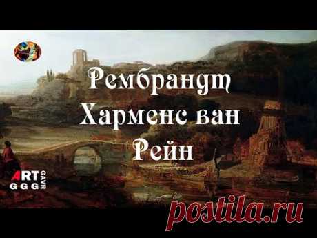 Рембрандт Харменс ван Рейн