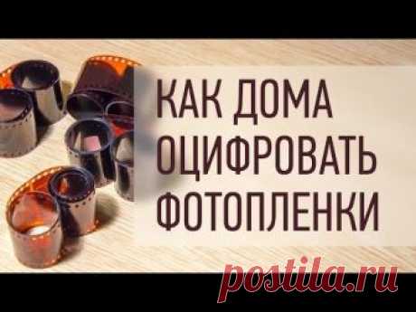 Думаю у каждого из вас сохранились дома старые архивы с фотопленками. Предлагаю простой и быстрый способ как оцифровать фотопленки в домашних условиях. В вид...