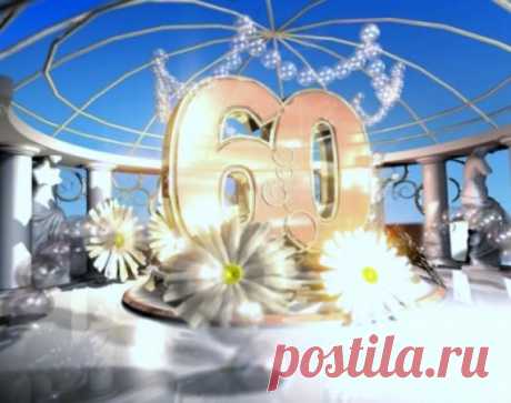 Открытка (плейкаст) «Вам 60 - прекрасные года! С юбилейным днем рожденья!!!»