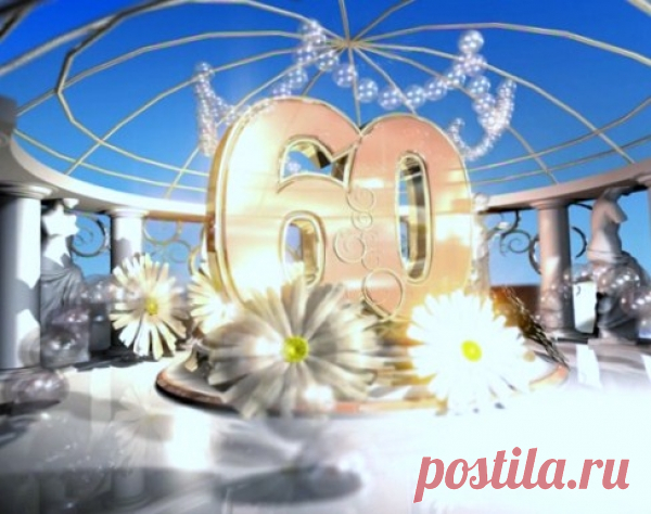 Открытка (плейкаст) «Вам 60 - прекрасные года! С юбилейным днем рожденья!!!»