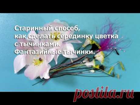 Старинный способ сделать серединку цветка с тычинками. Фантазийные тычинки - Vadelina