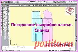 Построение выкройки платья. Спинкаkroycad.ru