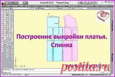 Построение выкройки платья. Спинкаkroycad.ru