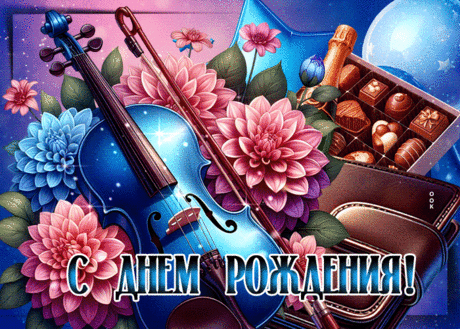 Насыщенная анимационная открытка со скрипкой С Днем Рождения- Скачать бесплатно на otkritkiok.ru
