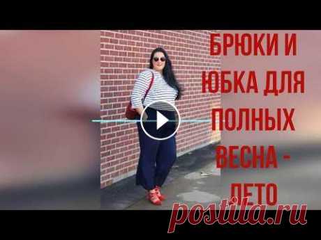 МОДНЫЕ  БРЮКИ  И  ЮБКИ  ДЛЯ  ПОЛНЫХ ДАМ / ВЕСНА - ЛЕТО / 2020 МОДА СТИЛЬ ВЫБОР - В предстоящем сезоне весна - лето 2020 модными будут разнообразные фасоны юбок брюк, среди которых выбрать именно свою модель сможе...