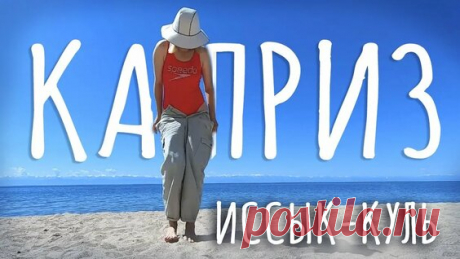 Озеро Иссык | Иссыкское ущелье | Есік көлі | Алматинская область, Казахстан, 2021. - поиск Яндекса по видео