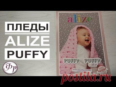 Пледы из пряжи Alize Puffy. Схемы узоров и описание техник вязания.