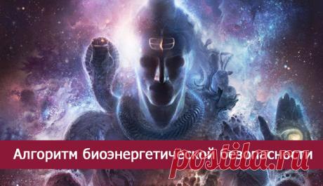 Алгоритм биоэнергетической безопасности - Эзотерика и самопознание