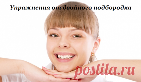 Упражнения от двойного подбородка