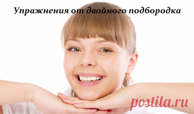Упражнения от двойного подбородка