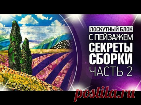 Лоскутный эфир №360. Лоскутный блок с пейзажем. # 6 этапов и 6 секретов сборки. Часть 2