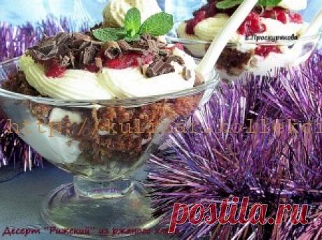 Десерт из ржаного хлеба | Кулинария своими руками