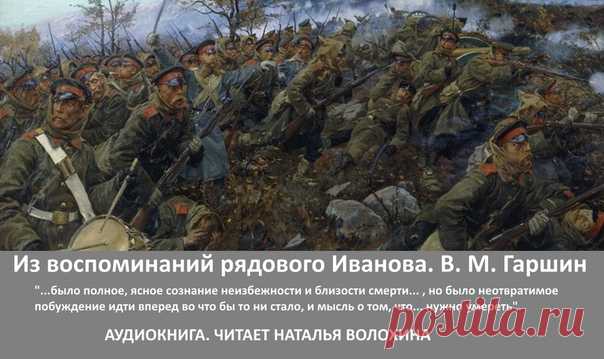 Пушечное мясо – нужно умереть
«… Говорят, что нет никого, кто бы не боялся в бою; всякий нехвастливый и прямой человек на вопрос: страшно ли ему, ответит: страшно. Но не было того физического страха, какой овладевает человеком ночью, в глухом переулке, при встрече с грабителем; было полное, ясное сознание неизбежности и близости смерти. И — дико и странно звучат эти слова — это сознание не останавливало людей, не заставляло их думать о бегстве, а вело вперед. Не проснулись...
