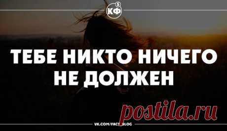 Тебе никто ничего не должен - Искусство здоровой жизни