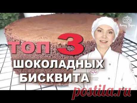 ✔️ТОП 3 Шоколадных Бисквита для Торта ☆ 3 Вкусных Рецепта Бисквита для Шоколадных Бисквитных Тортов