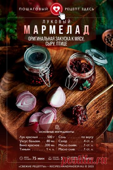 Мармелад из красного лука: изысканная закуска к сыру и мясу 🧅🍷 

Думаете, лук — это скучно? Попробуйте этот мармелад! 😍 Звучит необычно, но вкус просто сказочный: нежный, пряный и карамельный.

✨ Как готовить: Секрет в медленной карамелизации. Не торопитесь: дайте луку пропитаться ароматом тимьяна на слабом огне (около часа), и результат вас покорит!

Сохраняйте рецепт, чтобы удивить гостей! 👇

#луковыймармелад #рецептызакусок #соускмясу #сырнаятарелка #домашниезаготовки #вкусныйподарок