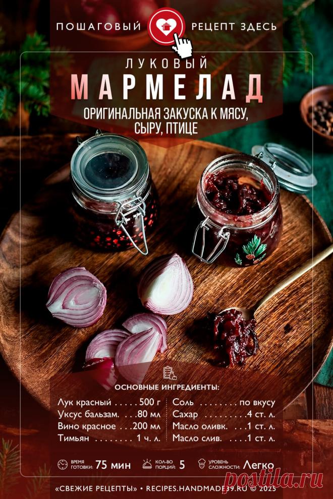 Мармелад из красного лука: изысканная закуска к сыру и мясу 🧅🍷 

Думаете, лук — это скучно? Попробуйте этот мармелад! 😍 Звучит необычно, но вкус просто сказочный: нежный, пряный и карамельный.

✨ Как готовить: Секрет в медленной карамелизации. Не торопитесь: дайте луку пропитаться ароматом тимьяна на слабом огне (около часа), и результат вас покорит!

Сохраняйте рецепт, чтобы удивить гостей! 👇

#луковыймармелад #рецептызакусок #соускмясу #сырнаятарелка #домашниезаготовки #вкусныйподарок