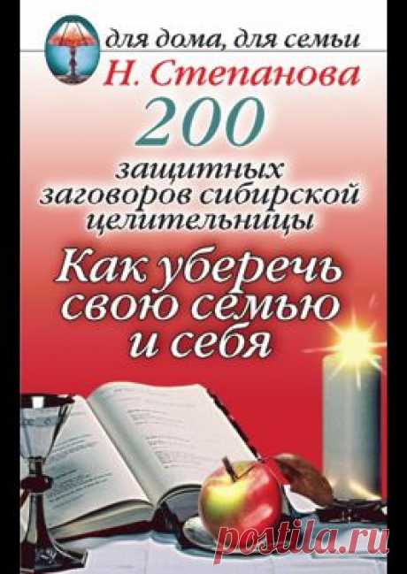 Книга 200 защитных заговоров сибирской целительницы: Как уберечь свою семью и себя - Степанова Наталья Ивановна: читать онлайн бесплатно без регистрации. Купить и скачать электронную книгу в форматах txt, fb2, rtf и других легально на портале Svoy