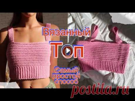 Простой вязанный топ / как связать топ за пару часов Привет всем любителям вязать )Сегодня будет мк по одному из самых простых и красивых топов .Такой вы точно не найдете в магазине ,а цена совсем копейк...