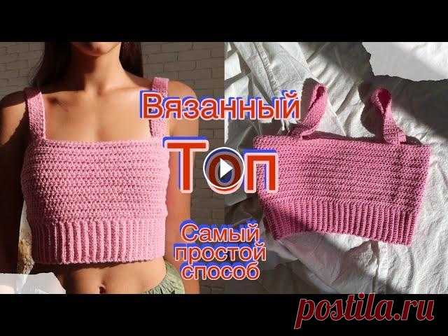 Простой вязанный топ / как связать топ за пару часов Привет всем любителям вязать )Сегодня будет мк по одному из самых простых и красивых топов .Такой вы точно не найдете в магазине ,а цена совсем копейк...