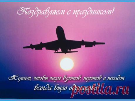 От всей души поздравляю с Днём воздушного флота! Желаю, чтобы турбулентность в жизни встречалась только в виде небольшого волнения перед взлётом, а все маршруты вели к успеху.