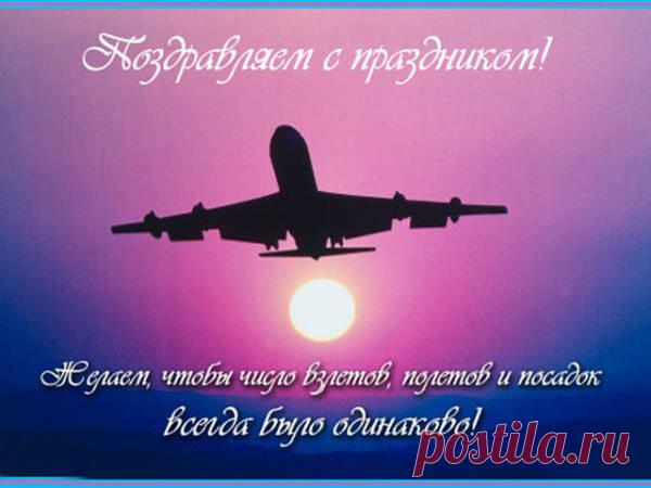 От всей души поздравляю с Днём воздушного флота! Желаю, чтобы турбулентность в жизни встречалась только в виде небольшого волнения перед взлётом, а все маршруты вели к успеху.