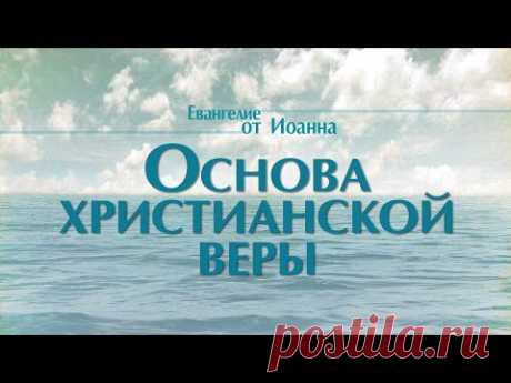 Проповедь: &quot;Ев. от Иоанна: 1. Основа христианской веры&quot; (Алексей Коломийцев)