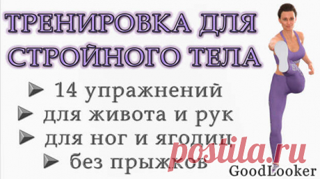 Тренировка для стройного тела: 14 упражнений без прыжков
В сегодняшнем материале предлагаем вам эффективную тренировку для стройного тела, которая подойдет девушкам среднего уровня подготовки. В готовую программу из двух раундов вошли разнообразные упражнения без дополнительного инвентаря (с собственным весом).  С помощью представленной тренировки вы поработаете над стройностью рук и ног, плоским...
Читай пост далее на сайте. Жми ⏫ссылку выше