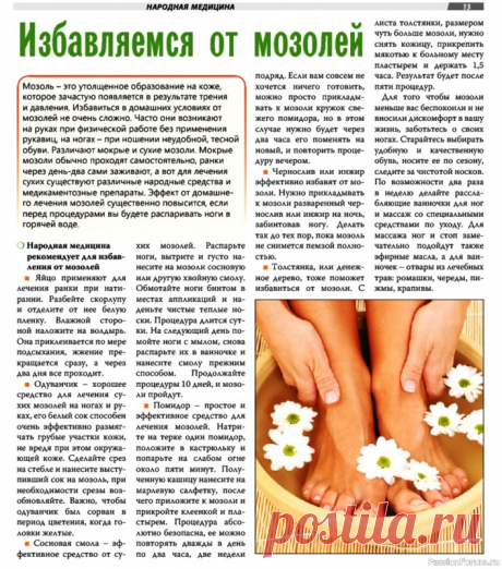Избавляемся от мозолей народными средствами .