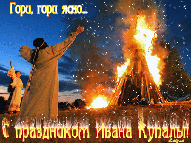 Ночь коротка, успеть скорее надо,
Пока заря тебя не повстречала,
Свое желанье получить в награду
В волшебный вечер на Иван Купала.