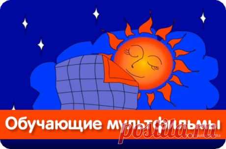 ОБУЧАЮЩИЕ МУЛЬТФИЛЬМЫ ДЛЯ ДЕТЕЙ ☀❄🍃
1. Почему бывает радуга?
2. Где спит солнышко?
3. Почему все снежинки разные?
4. Почему желтеют и падают листья?
5. Почему скользят коньки, лыжи и санки?
6. Что тонет? Что плавает? И почему?
7. Как плавают тяжёлые корабли?
Приятного и полезного просмотра!
-----------------------------------------------------------------------------
Детские журналы «СКАЗКА НА НОЧЬ» и «ЗАЙКИНА ШКОЛА»: ok.ru/zaykinaskazka