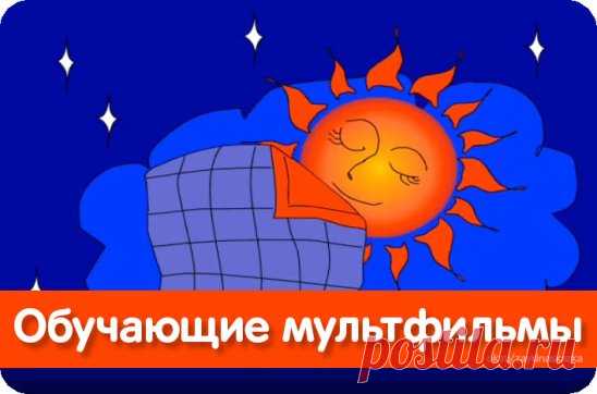 ОБУЧАЮЩИЕ МУЛЬТФИЛЬМЫ ДЛЯ ДЕТЕЙ ☀❄🍃
1. Почему бывает радуга?
2. Где спит солнышко?
3. Почему все снежинки разные?
4. Почему желтеют и падают листья?
5. Почему скользят коньки, лыжи и санки?
6. Что тонет? Что плавает? И почему?
7. Как плавают тяжёлые корабли?
Приятного и полезного просмотра!
-----------------------------------------------------------------------------
Детские журналы «СКАЗКА НА НОЧЬ» и «ЗАЙКИНА ШКОЛА»: ok.ru/zaykinaskazka