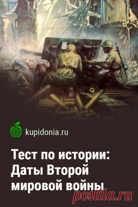 Тест по истории: Даты Второй мировой войны. Тест по истории для проверки знания дат Второй мировой войны, который состоит из 15 вопросов разной сложности.