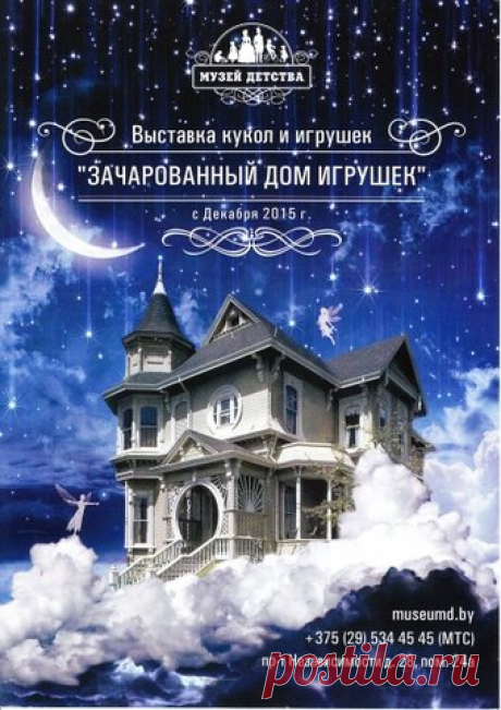 Зачарованный дом игрушек - выставка в Минске | AFISHA.TUT.BY