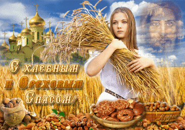 Поздравляю с Третьим Спасом,
Из орехов сделаем запасы!
Помолимся образу Нерукотворному,
Святому, чудотворному!