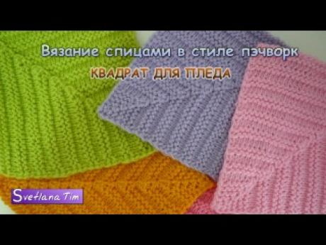 КВАДРАТ СПИЦАМИ В СТИЛЕ ПЭЧВОРК + КАК СОЕДИНИТЬ