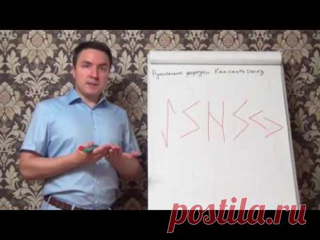 Евгений Грин — Руническая формула Как снять сглаз